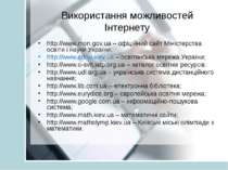 Використання можливостей Інтернету http://www.mon.gov.ua – офіційний сайт Мін...