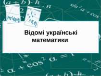 Відомі українські математики