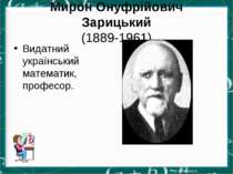 Мирон Онуфрійович Зарицький (1889-1961) Видатний український математик, профе...