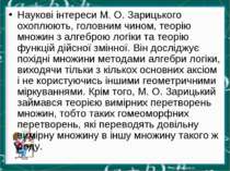 Наукові інтереси М. О. Зарицького охоплюють, головним чином, теорію множин з ...