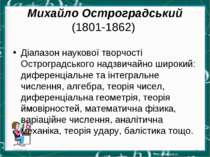 Михайло Остроградський (1801-1862) Діапазон наукової творчості Остроградськог...