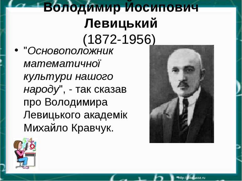 Володимир Йосипович Левицький (1872-1956) "Основоположник математичної культу...