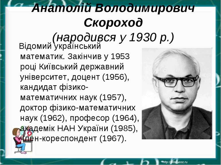Анатолій Володимирович Скороход (народився у 1930 р.) Відомий український мат...