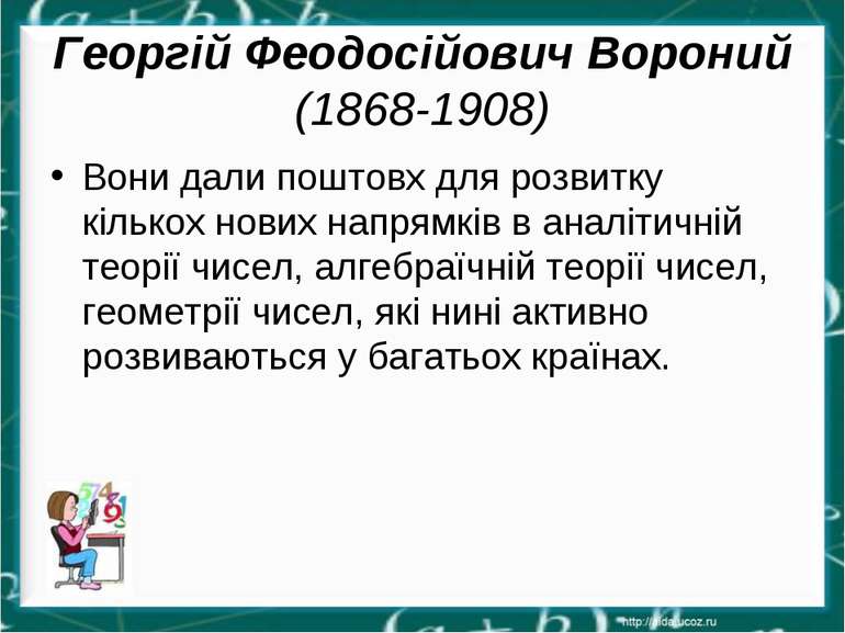 Георгій Феодосійович Вороний (1868-1908) Вони дали поштовх для розвитку кільк...