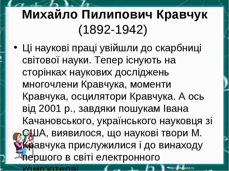Михайло Пилипович Кравчук (1892-1942) Ці наукові праці увійшли до скарбниці с...