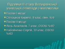 Підсумки ІІІ етапу Всеукраїнської учнівської олімпіади з математики Посіли І ...