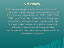 6-9 класи А також методичні рекомендації Одеського обласного інституту удоско...