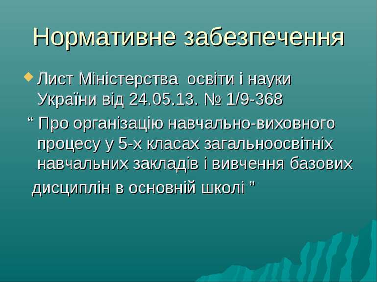 Нормативне забезпечення Лист Міністерства освіти і науки України від 24.05.13...
