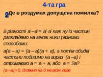 В рівності а2 – а2 = а2 _ а2 кажну із частин разкладемо на множники разними с...