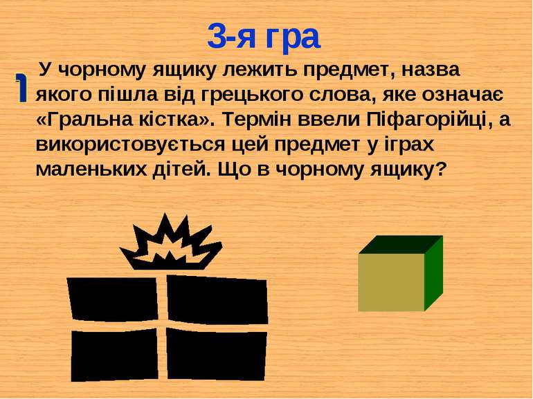 3-я гра У чорному ящику лежить предмет, назва якого пішла від грецького слова...