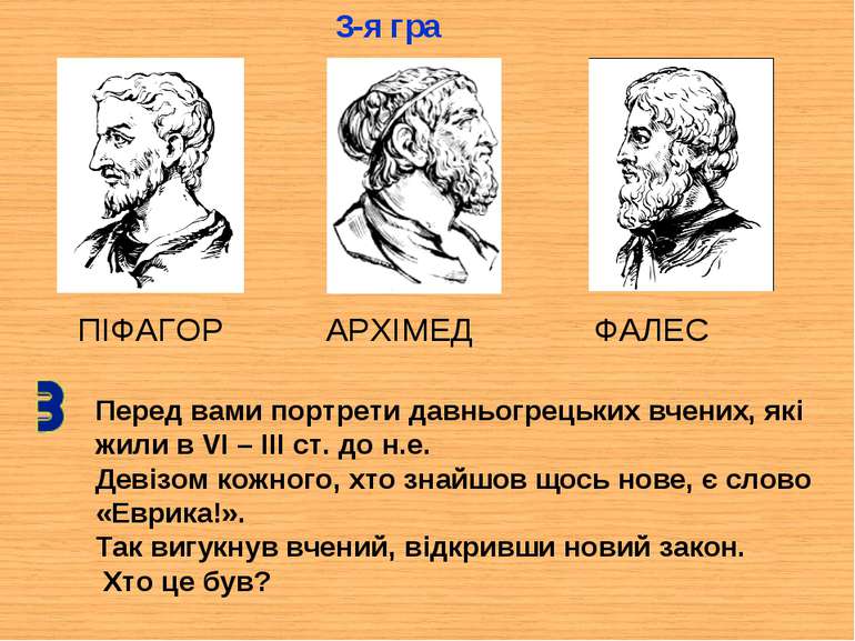 ПІФАГОР АРХІМЕД ФАЛЕС Перед вами портрети давньогрецьких вчених, які жили в V...