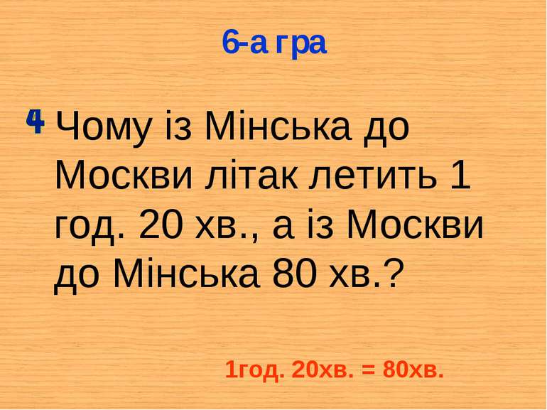 Чому із Мінська до Москви літак летить 1 год. 20 хв., а із Москви до Мінська ...