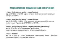 Нормативно-правове забезпечення Наказ Міністерства освіти і науки України від...