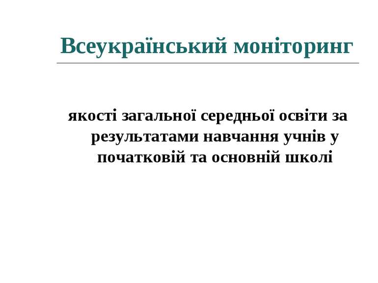 Всеукраїнський моніторинг якості загальної середньої освіти за результатами н...