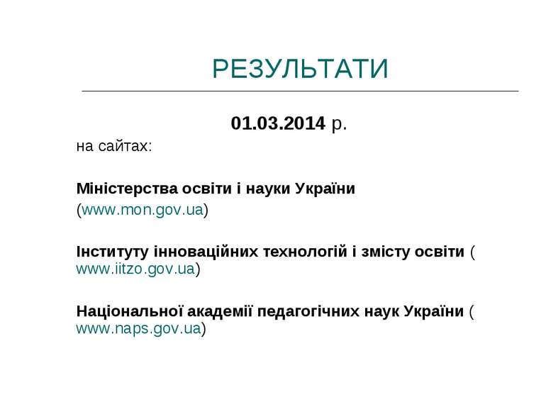 РЕЗУЛЬТАТИ 01.03.2014 р. на сайтах: Міністерства освіти і науки України (www....