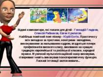 Відомі композитори, які писали для дітей - Геннадій Гладков, Олексій Рибников...