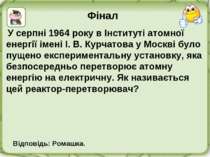 Фінал У серпні 1964 року в Інституті атомної енергії імені І. В. Курчатова у ...
