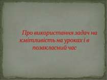 Про використання задач на кмітливість на уроках і в позакласний час