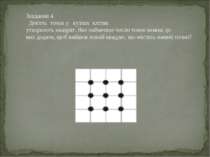 Завдання 4. Дев'ять  точок у  вузлах  клітин  утворюють квадрат. Яке найменше...