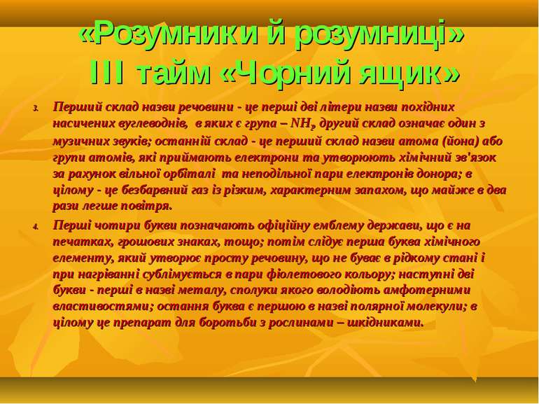 «Розумники й розумниці» ІІІ тайм «Чорний ящик» Перший склад назви речовини - ...