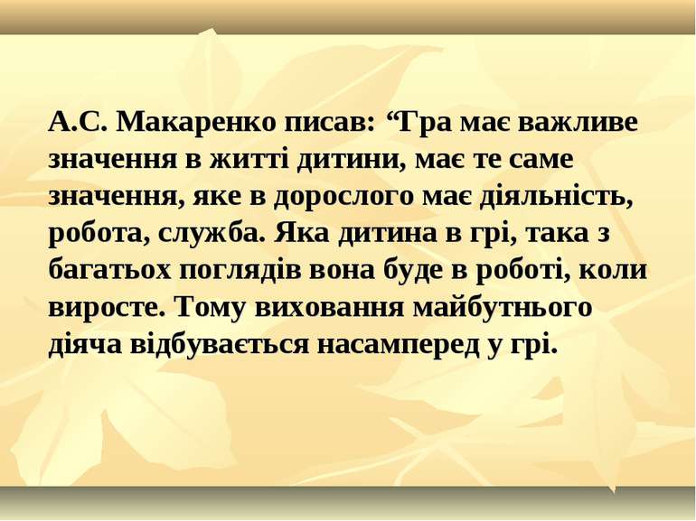 А.С. Макаренко писав: “Гра має важливе значення в житті дитини, має те саме з...