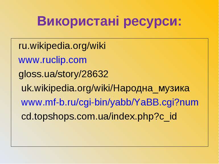 Використані ресурси: ru.wikipedia.org/wiki www.ruclip.com gloss.ua/story/2863...
