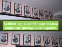 Кабінет оснащений портретами видатних дослідників України