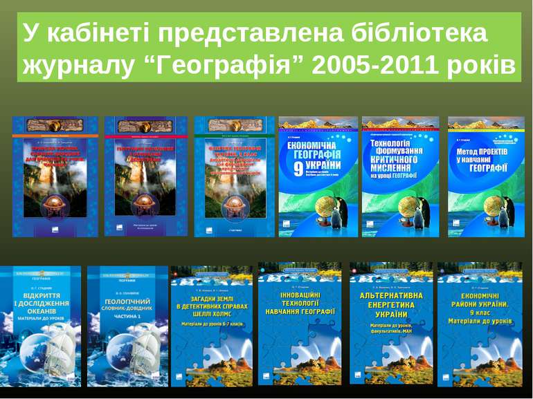 У кабінеті представлена бібліотека журналу “Географія” 2005-2011 років