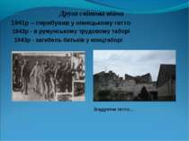 Друга світова війна 1942р - в румунському трудовому таборі 1943р - загибель б...