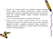 Певний час існувала думка, що машинне в'язання витіснить ручне, однак чим біл...