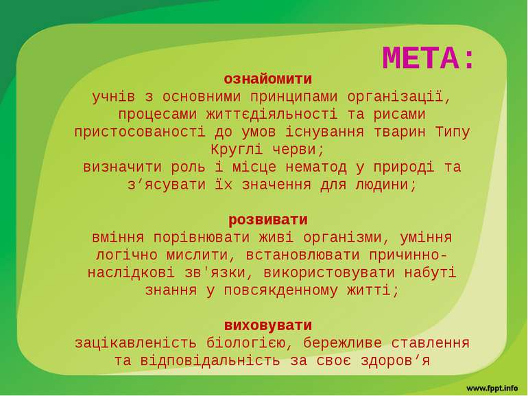 МЕТА: ознайомити учнів з основними принципами організації, процесами життєдія...