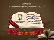 Конкурс «Славетні імена України —2011»