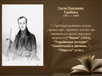 Є.Гребінці належить кілька українських ліричних поезій, що виникли на грунті ...