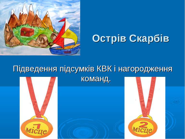 Острів Скарбів Підведення підсумків КВК і нагородження команд.
