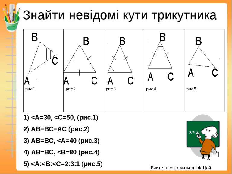 Знайти невідомі кути трикутника 1)