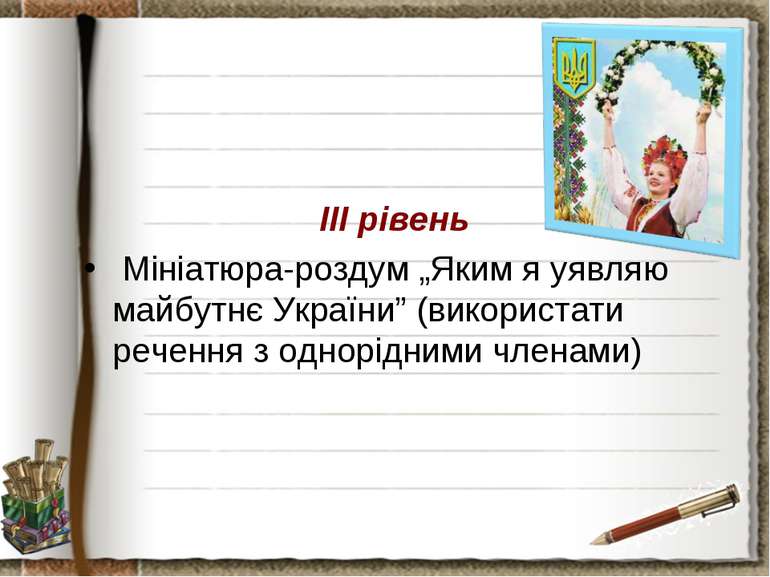 ІІІ рівень Мініатюра-роздум „Яким я уявляю майбутнє України” (використати реч...