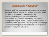 Українська “Покрова” Народні майстри іконопису найчастіше зверталися до образ...