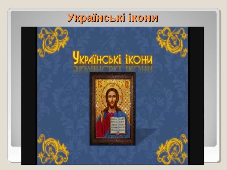Українські ікони