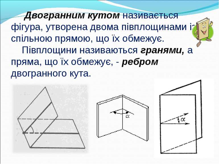 Двогранним кутом називається фігура, утворена двома півплощинами із спільною ...