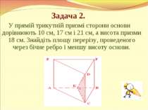 Задача 2. У прямій трикутній призмі сторони основи дорівнюють 10 см, 17 см і ...