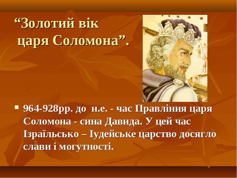 “Золотий вік царя Соломона”. 964-928рр. до н.е. - час Правління царя Соломона...