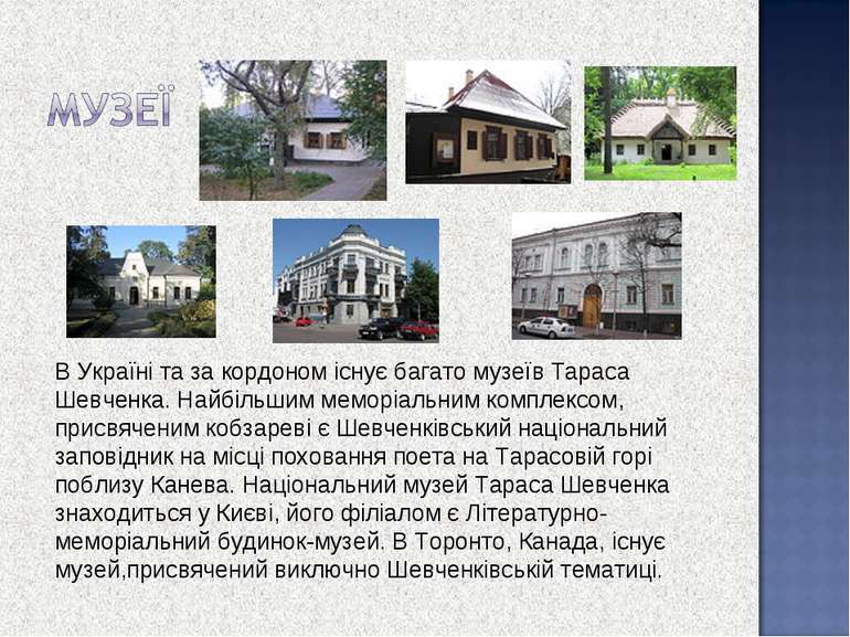 В Україні та за кордоном існує багато музеїв Тараса Шевченка. Найбільшим мемо...