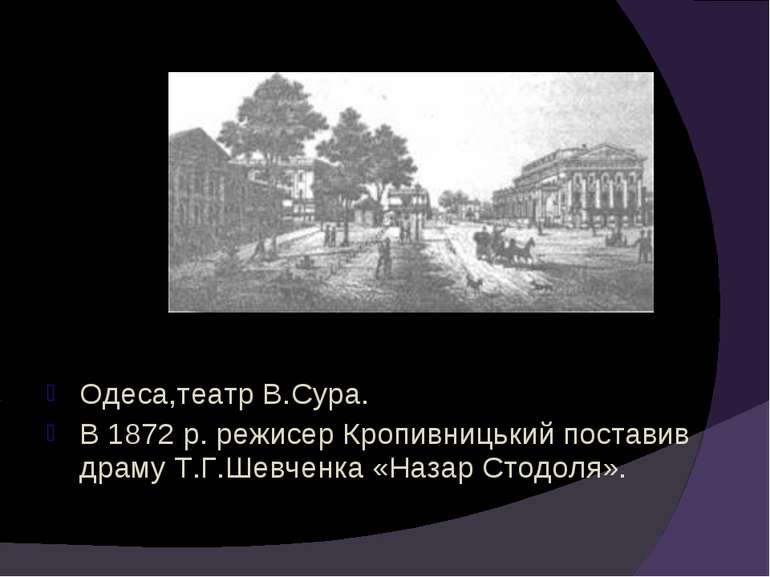 Одеса,театр В.Сура. В 1872 р. режисер Кропивницький поставив драму Т.Г.Шевчен...