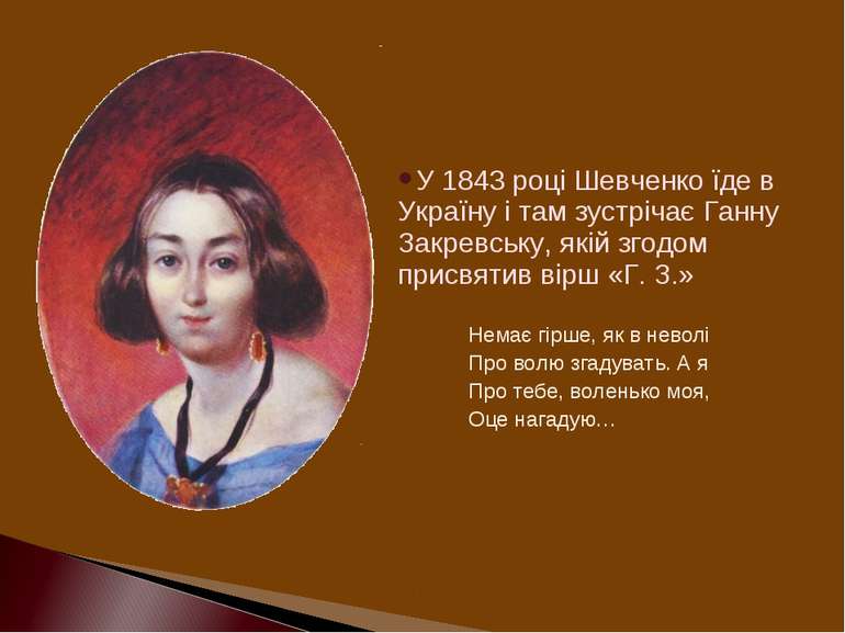 У 1843 році Шевченко їде в Україну і там зустрічає Ганну Закревську, якій зго...
