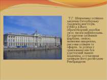 Т.Г. Шевченеко успішно закінчив Петербурзьку Академію мистецтв. (1844 р.) Йог...