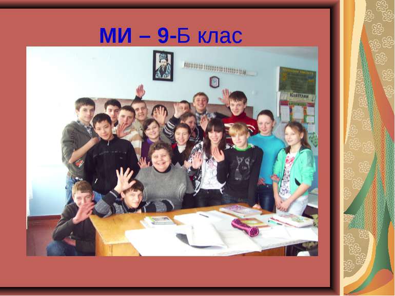 МИ – 9-Б клас