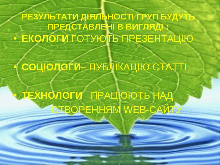 РЕЗУЛЬТАТИ ДІЯЛЬНОСТІ ГРУП БУДУТЬ ПРЕДСТАВЛЕНІ В ВИГЛЯДІ : ЕКОЛОГИ ГОТУЮТЬ ПР...