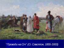 "Проводи на Січ" (О. Сластіон, 1855-1933)