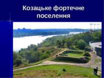 Козацьке фортечне поселення