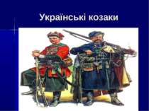 Українські козаки